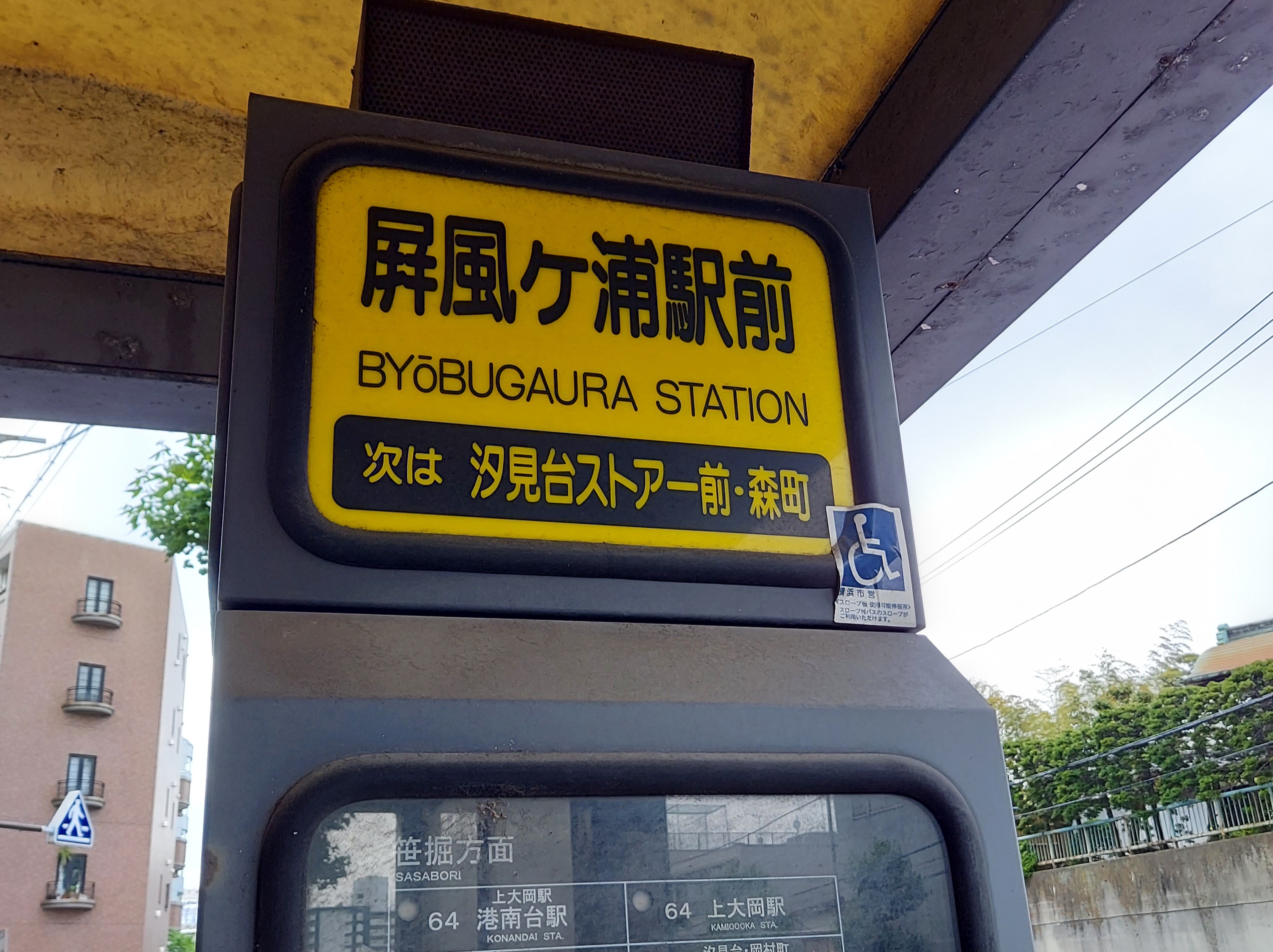 屛風ヶ浦駅前のバス停