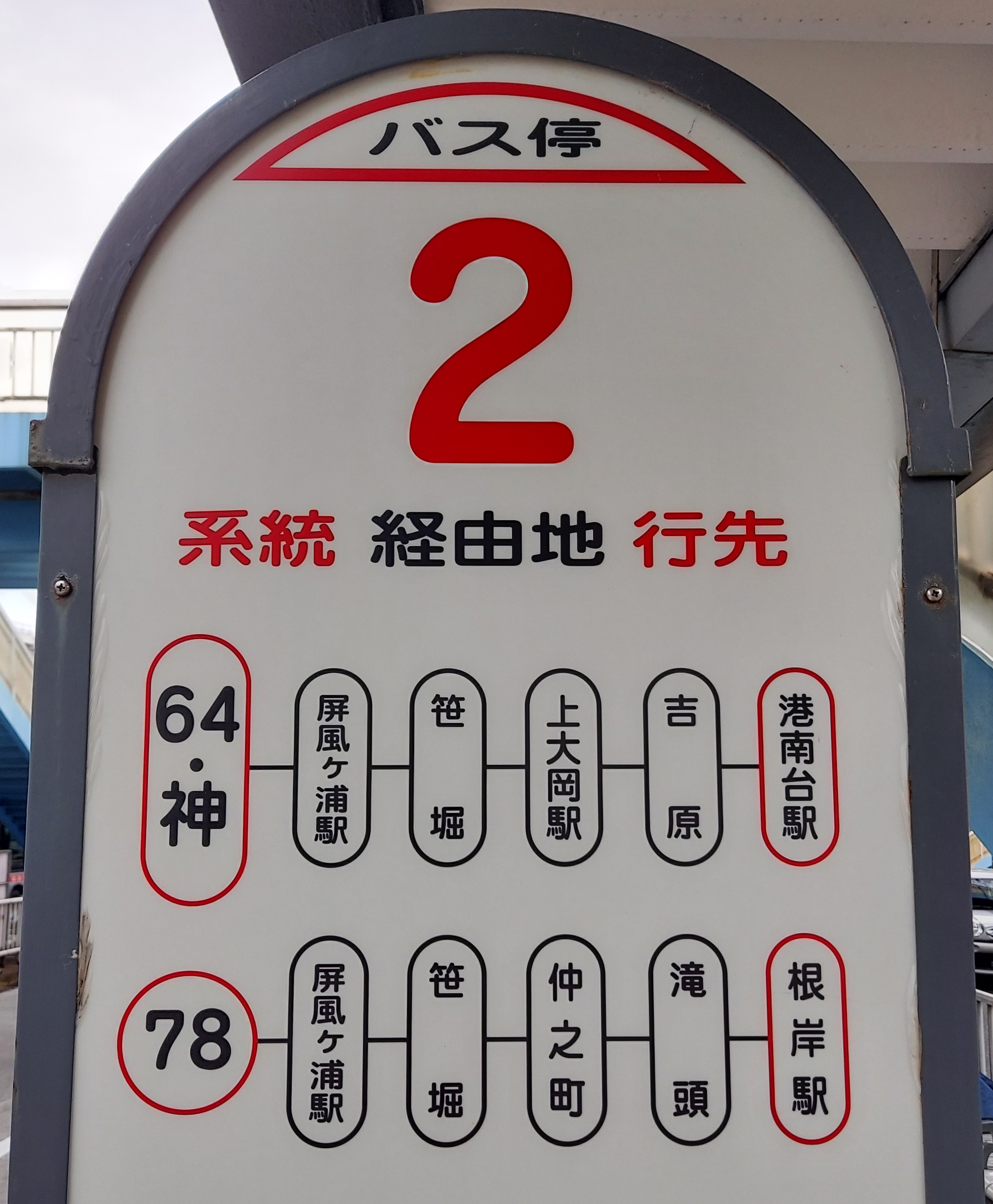 磯子駅 バス乗り場 2番