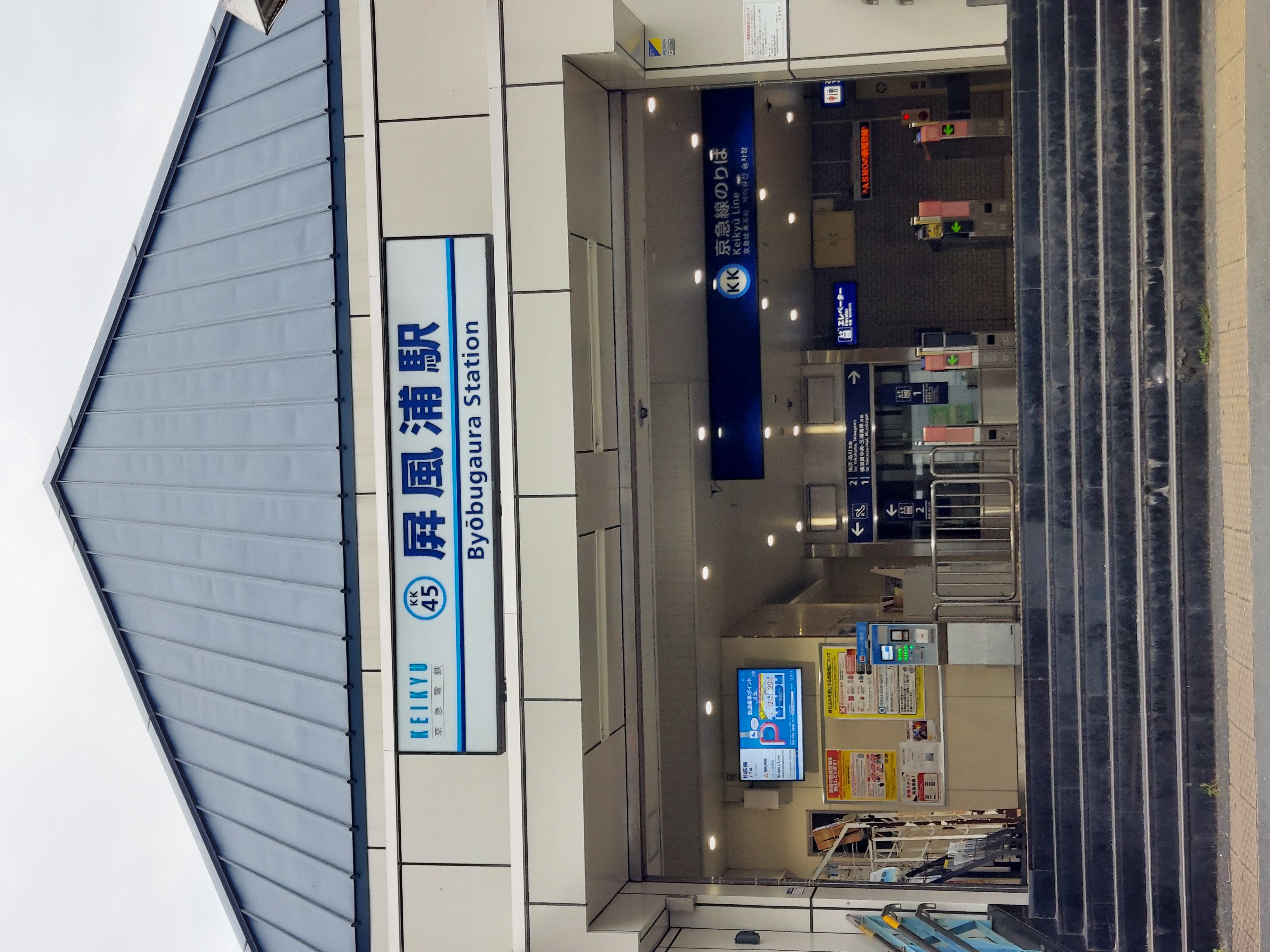 屛風ヶ浦駅 改札