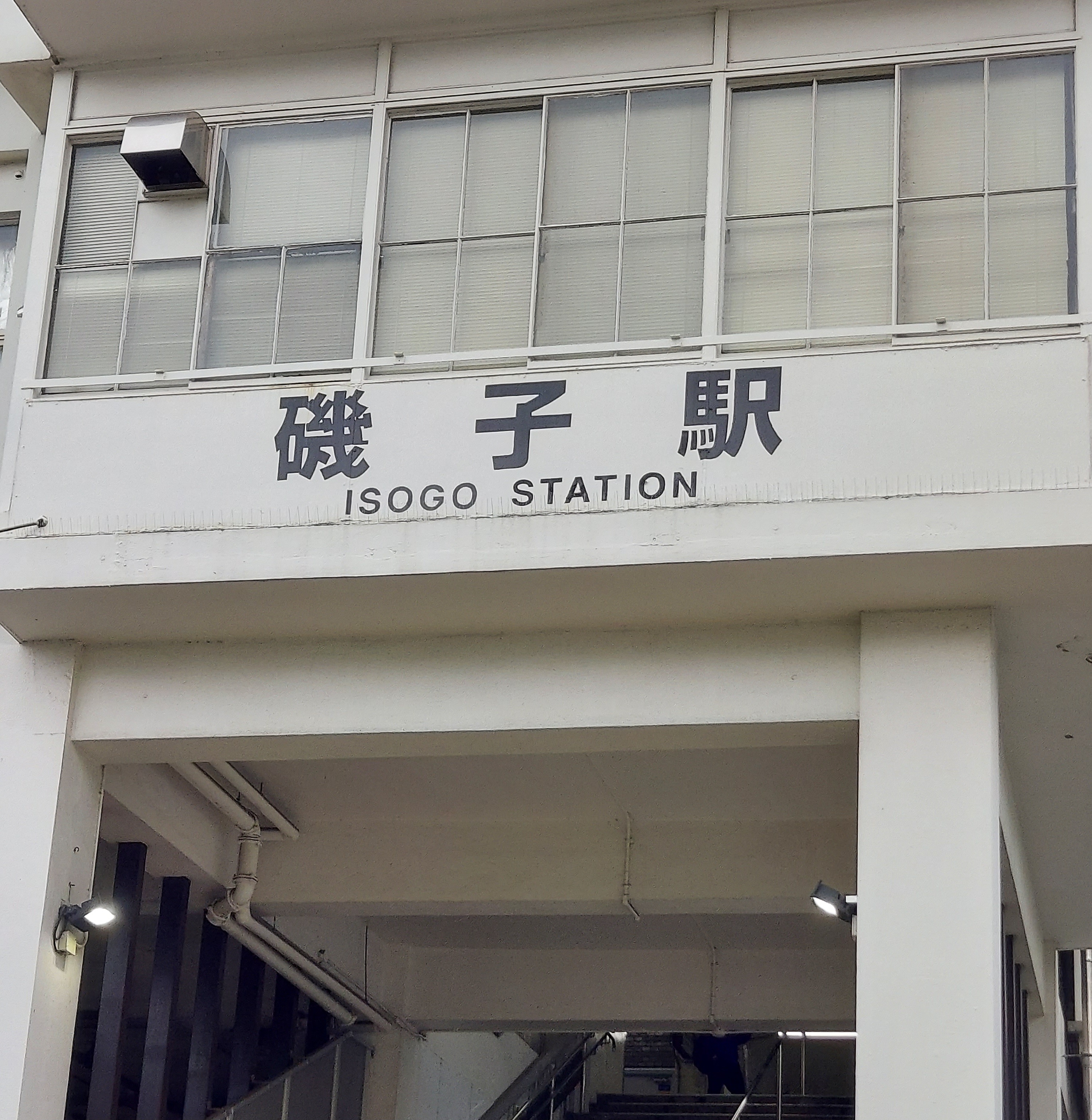 磯子駅 改札